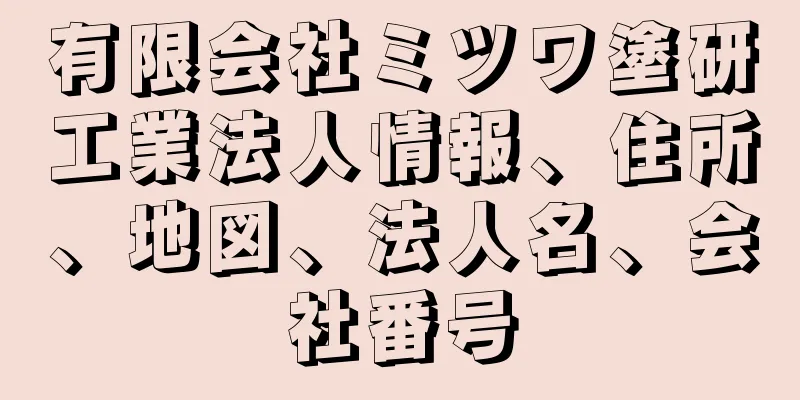 有限会社ミツワ塗研工業法人情報、住所、地図、法人名、会社番号