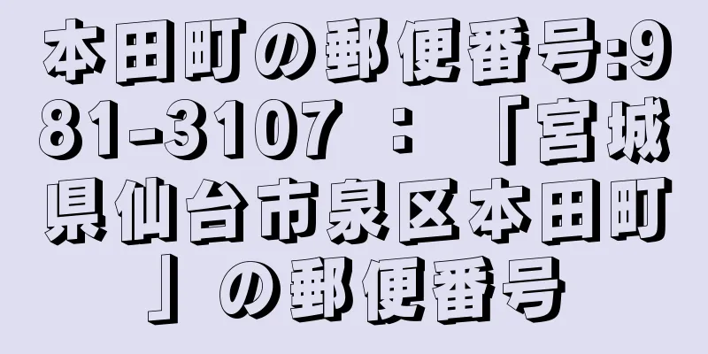 本田町の郵便番号:981-3107 ： 「宮城県仙台市泉区本田町」の郵便番号