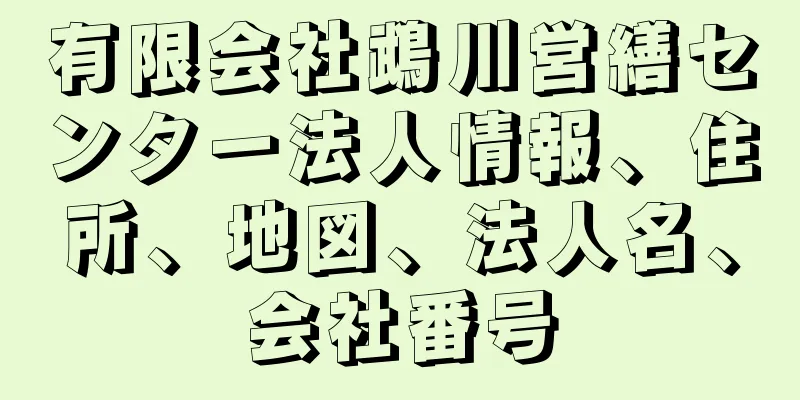 有限会社鵡川営繕センター法人情報、住所、地図、法人名、会社番号