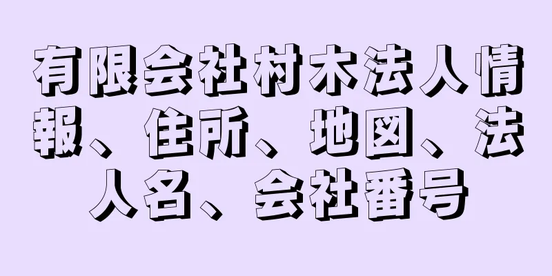 有限会社村木法人情報、住所、地図、法人名、会社番号