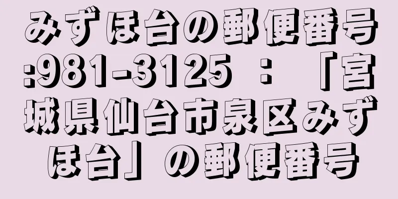 みずほ台の郵便番号:981-3125 ： 「宮城県仙台市泉区みずほ台」の郵便番号