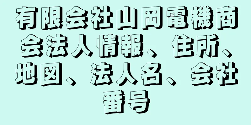 有限会社山岡電機商会法人情報、住所、地図、法人名、会社番号