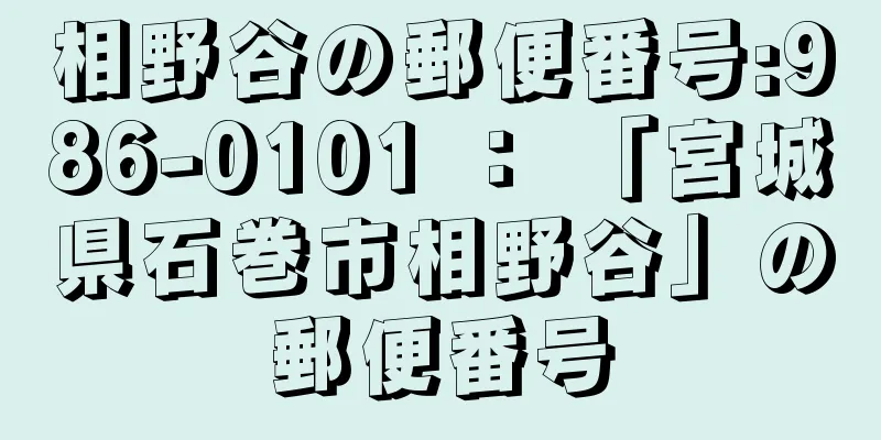 相野谷の郵便番号:986-0101 ： 「宮城県石巻市相野谷」の郵便番号