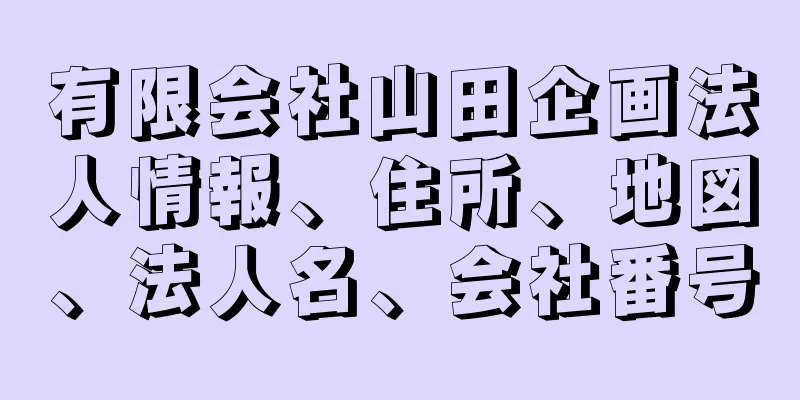 有限会社山田企画法人情報、住所、地図、法人名、会社番号