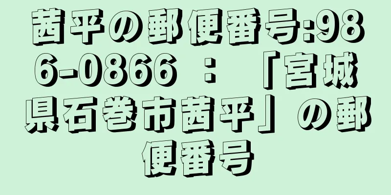 茜平の郵便番号:986-0866 ： 「宮城県石巻市茜平」の郵便番号