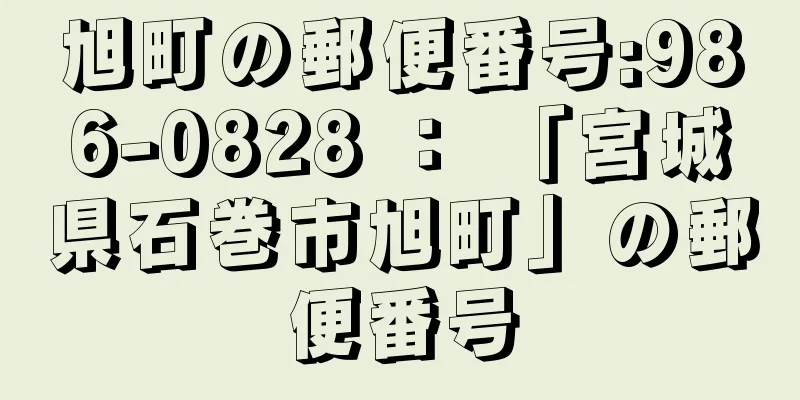 旭町の郵便番号:986-0828 ： 「宮城県石巻市旭町」の郵便番号