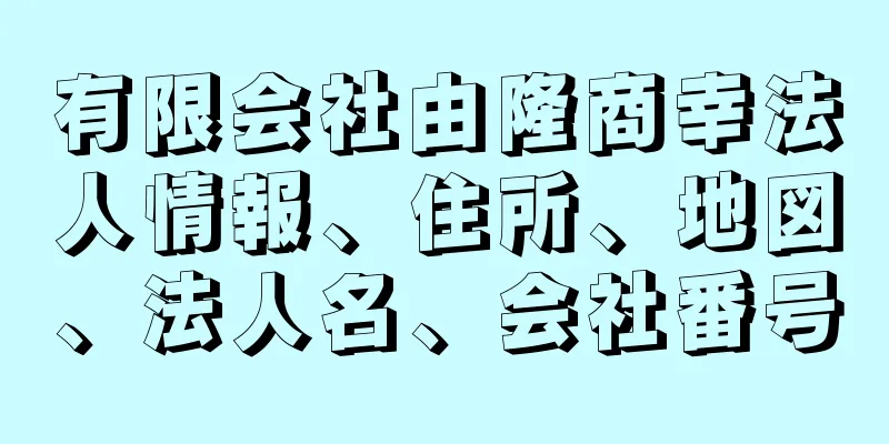 有限会社由隆商幸法人情報、住所、地図、法人名、会社番号