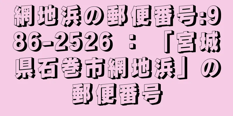 網地浜の郵便番号:986-2526 ： 「宮城県石巻市網地浜」の郵便番号