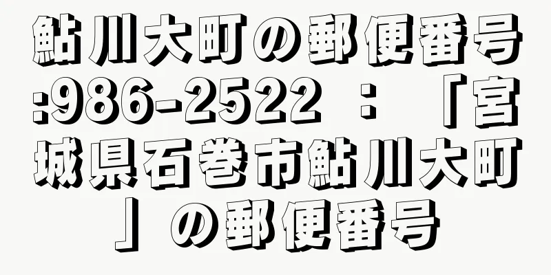 鮎川大町の郵便番号:986-2522 ： 「宮城県石巻市鮎川大町」の郵便番号