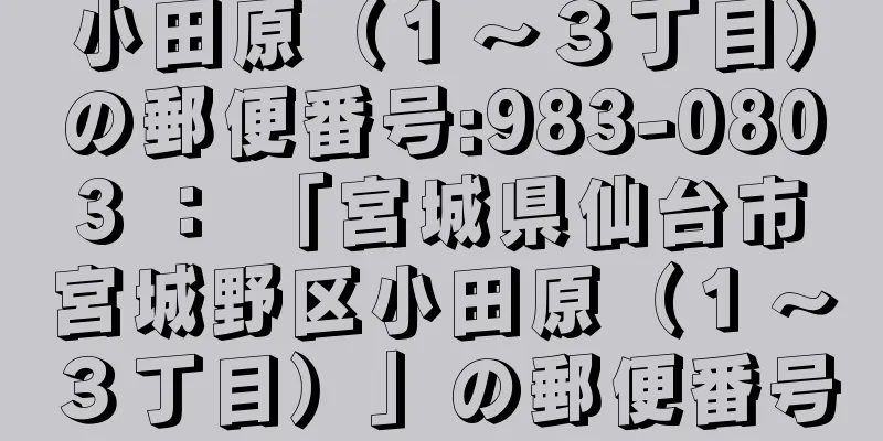 小田原（１〜３丁目）の郵便番号:983-0803 ： 「宮城県仙台市宮城野区小田原（１〜３丁目）」の郵便番号