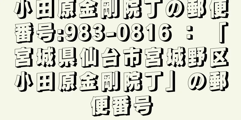 小田原金剛院丁の郵便番号:983-0816 ： 「宮城県仙台市宮城野区小田原金剛院丁」の郵便番号