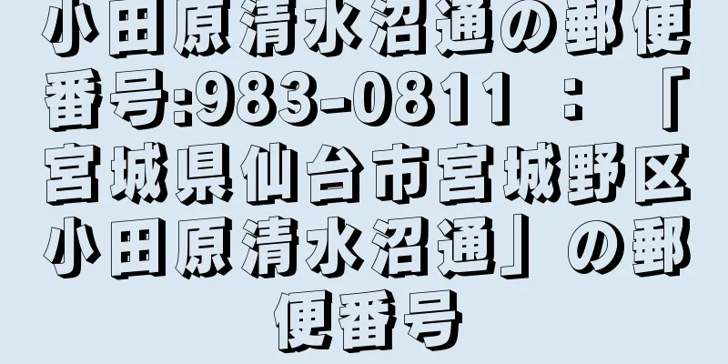 小田原清水沼通の郵便番号:983-0811 ： 「宮城県仙台市宮城野区小田原清水沼通」の郵便番号