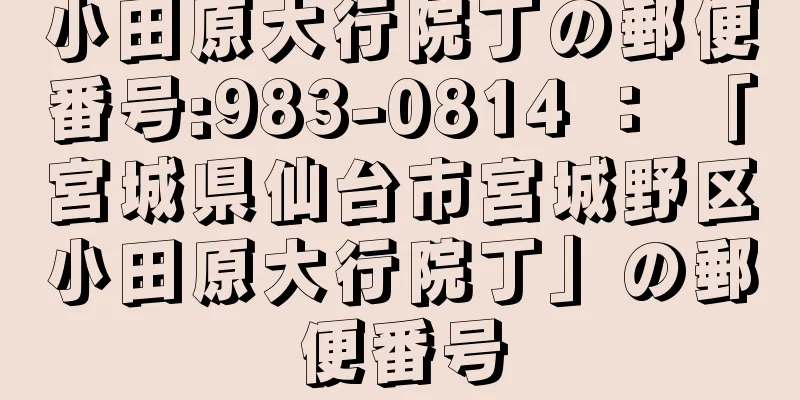 小田原大行院丁の郵便番号:983-0814 ： 「宮城県仙台市宮城野区小田原大行院丁」の郵便番号