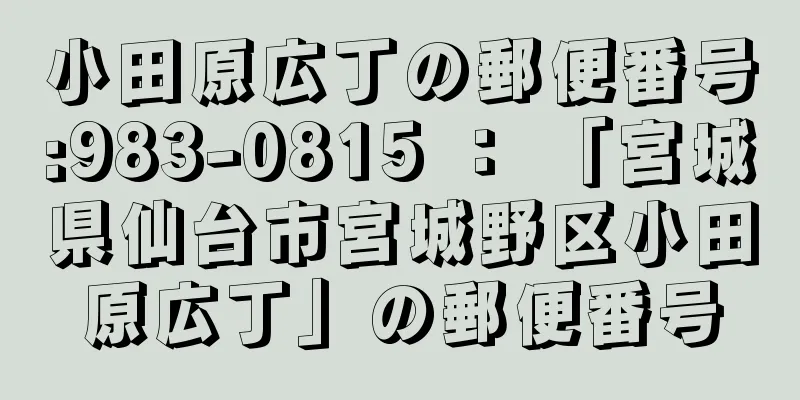 小田原広丁の郵便番号:983-0815 ： 「宮城県仙台市宮城野区小田原広丁」の郵便番号