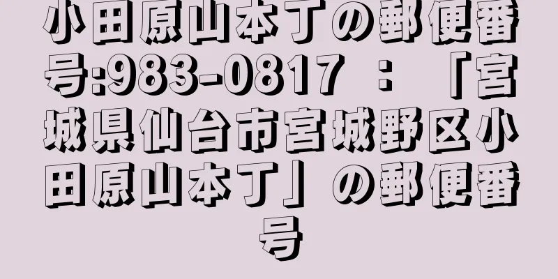 小田原山本丁の郵便番号:983-0817 ： 「宮城県仙台市宮城野区小田原山本丁」の郵便番号