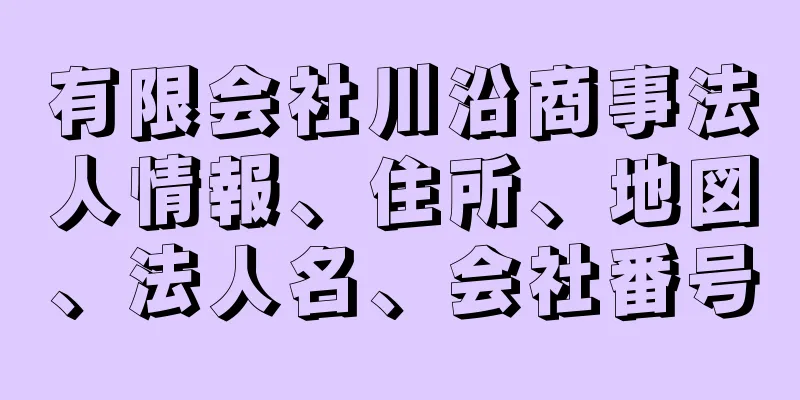 有限会社川沿商事法人情報、住所、地図、法人名、会社番号