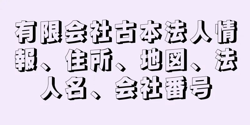 有限会社古本法人情報、住所、地図、法人名、会社番号