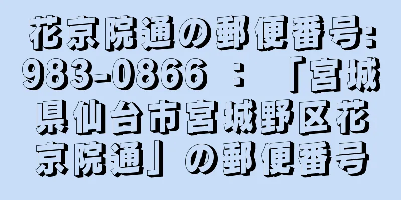 花京院通の郵便番号:983-0866 ： 「宮城県仙台市宮城野区花京院通」の郵便番号