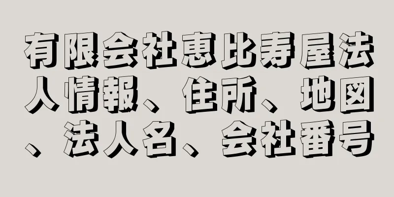 有限会社恵比寿屋法人情報、住所、地図、法人名、会社番号