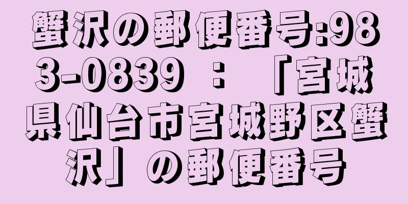 蟹沢の郵便番号:983-0839 ： 「宮城県仙台市宮城野区蟹沢」の郵便番号