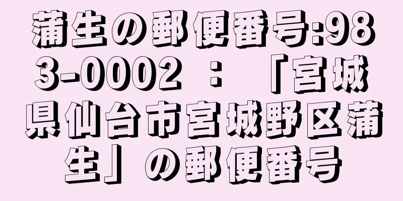 蒲生の郵便番号:983-0002 ： 「宮城県仙台市宮城野区蒲生」の郵便番号