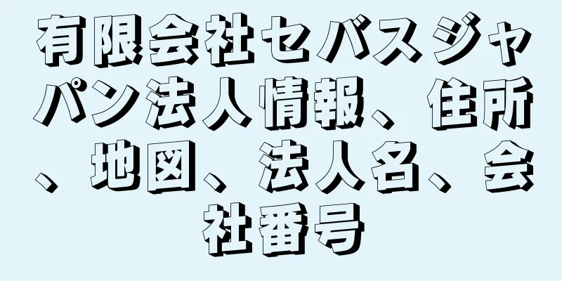 有限会社セバスジャパン法人情報、住所、地図、法人名、会社番号