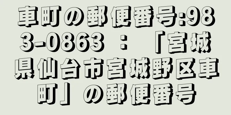 車町の郵便番号:983-0863 ： 「宮城県仙台市宮城野区車町」の郵便番号