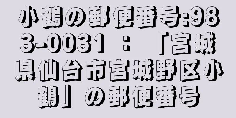 小鶴の郵便番号:983-0031 ： 「宮城県仙台市宮城野区小鶴」の郵便番号