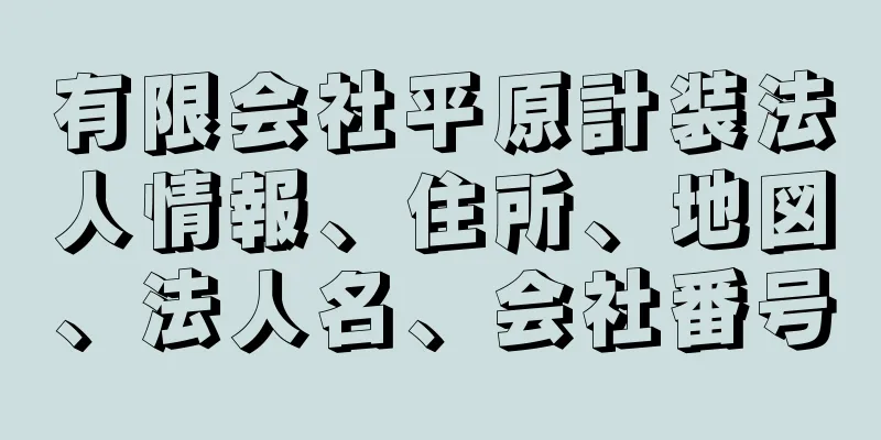 有限会社平原計装法人情報、住所、地図、法人名、会社番号