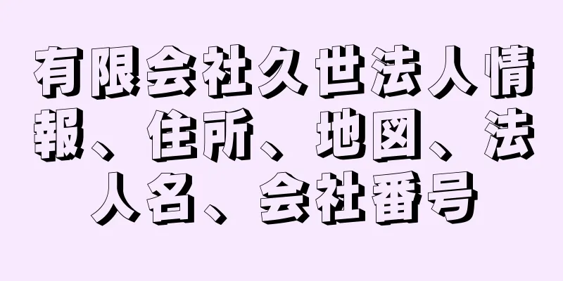 有限会社久世法人情報、住所、地図、法人名、会社番号