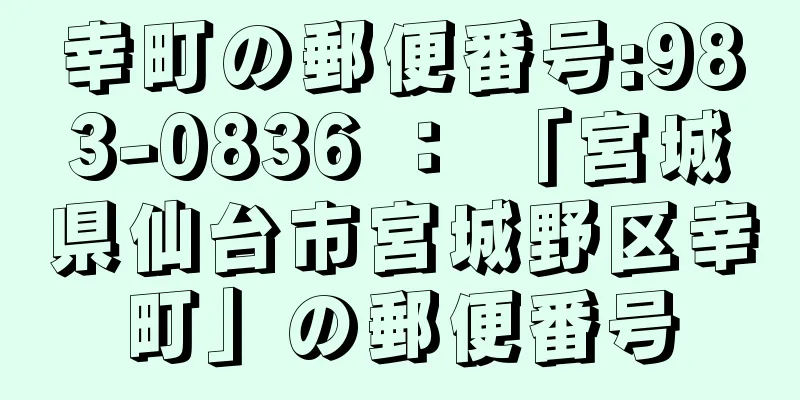 幸町の郵便番号:983-0836 ： 「宮城県仙台市宮城野区幸町」の郵便番号