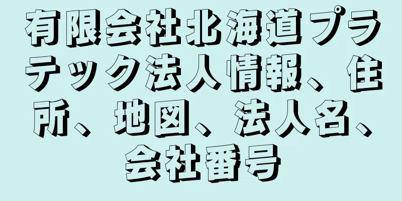 有限会社北海道プラテック法人情報、住所、地図、法人名、会社番号