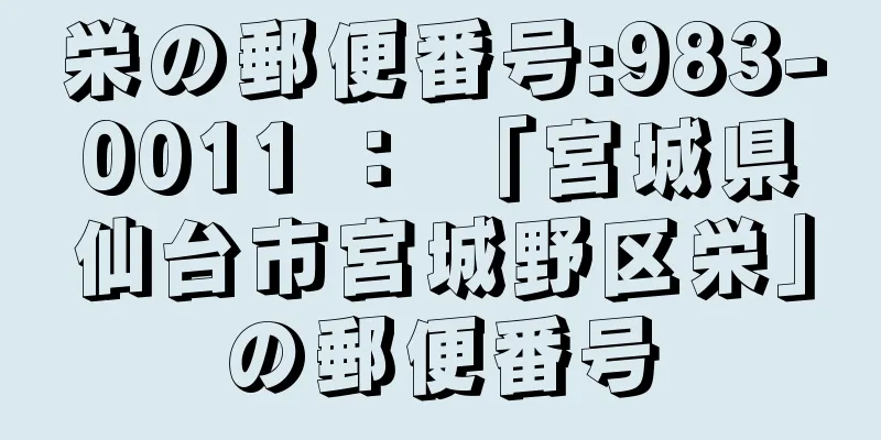 栄の郵便番号:983-0011 ： 「宮城県仙台市宮城野区栄」の郵便番号