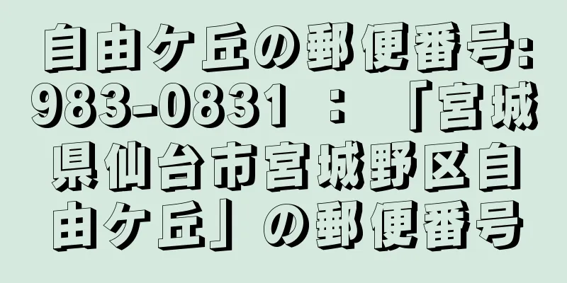 自由ケ丘の郵便番号:983-0831 ： 「宮城県仙台市宮城野区自由ケ丘」の郵便番号