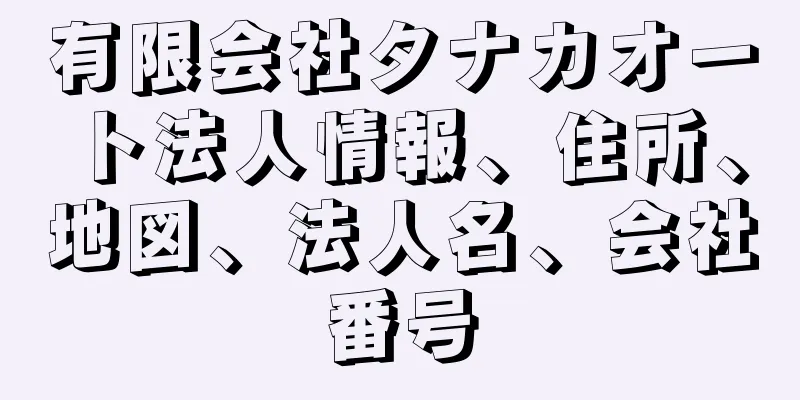 有限会社タナカオート法人情報、住所、地図、法人名、会社番号