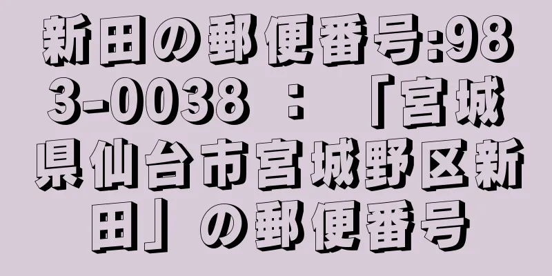 新田の郵便番号:983-0038 ： 「宮城県仙台市宮城野区新田」の郵便番号