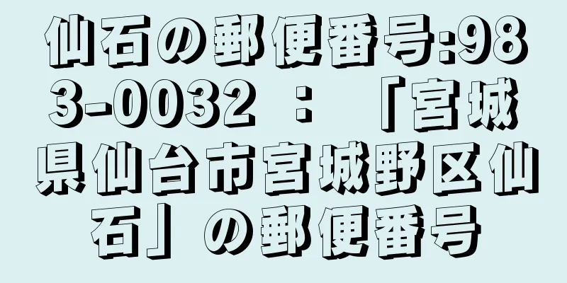 仙石の郵便番号:983-0032 ： 「宮城県仙台市宮城野区仙石」の郵便番号