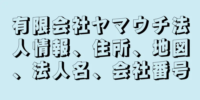 有限会社ヤマウチ法人情報、住所、地図、法人名、会社番号