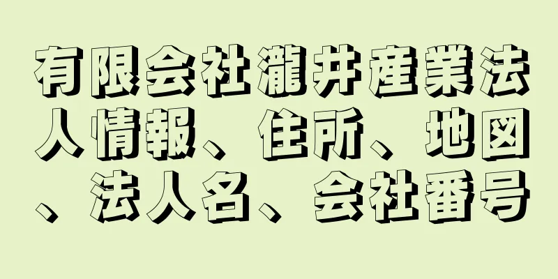 有限会社瀧井産業法人情報、住所、地図、法人名、会社番号