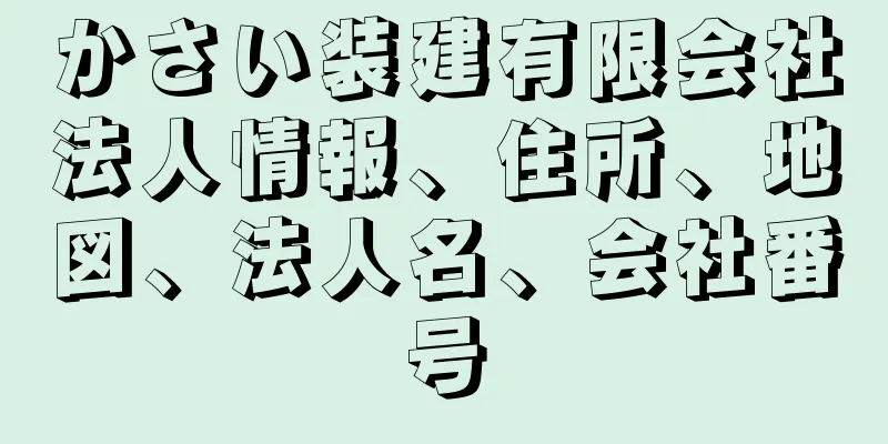 かさい装建有限会社法人情報、住所、地図、法人名、会社番号