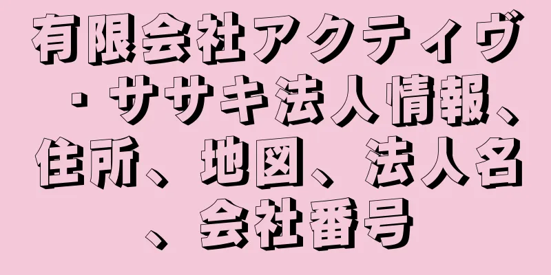 有限会社アクティヴ・ササキ法人情報、住所、地図、法人名、会社番号