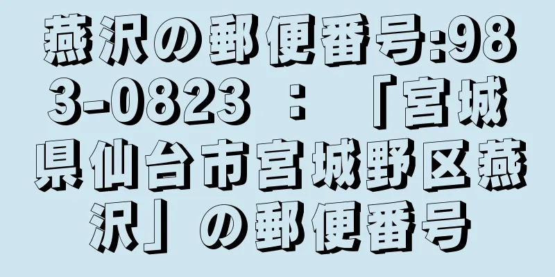 燕沢の郵便番号:983-0823 ： 「宮城県仙台市宮城野区燕沢」の郵便番号