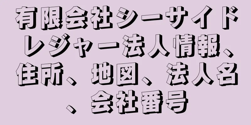 有限会社シーサイドレジャー法人情報、住所、地図、法人名、会社番号