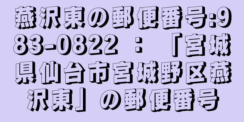 燕沢東の郵便番号:983-0822 ： 「宮城県仙台市宮城野区燕沢東」の郵便番号