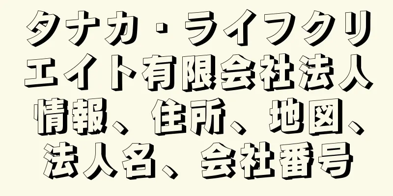 タナカ・ライフクリエイト有限会社法人情報、住所、地図、法人名、会社番号