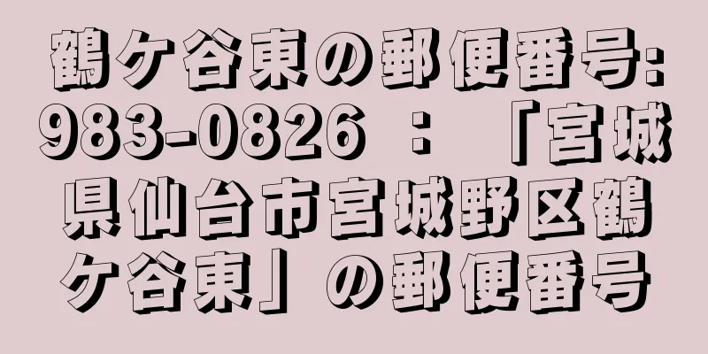 鶴ケ谷東の郵便番号:983-0826 ： 「宮城県仙台市宮城野区鶴ケ谷東」の郵便番号