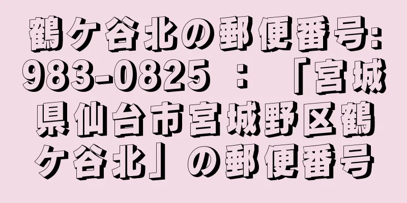 鶴ケ谷北の郵便番号:983-0825 ： 「宮城県仙台市宮城野区鶴ケ谷北」の郵便番号