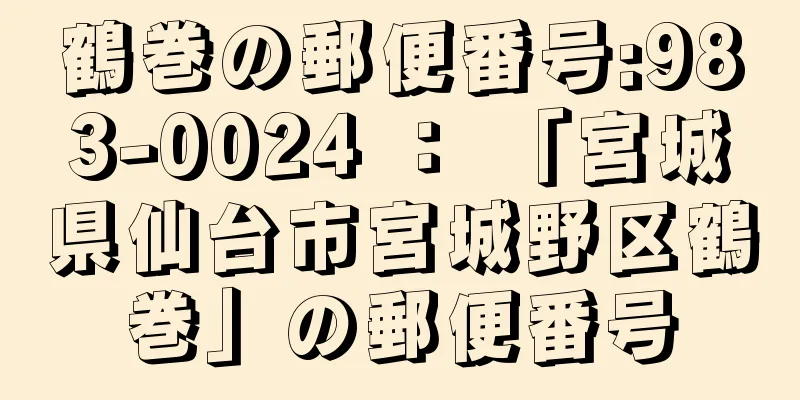 鶴巻の郵便番号:983-0024 ： 「宮城県仙台市宮城野区鶴巻」の郵便番号