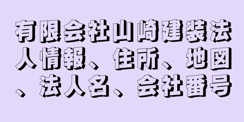 有限会社山崎建装法人情報、住所、地図、法人名、会社番号