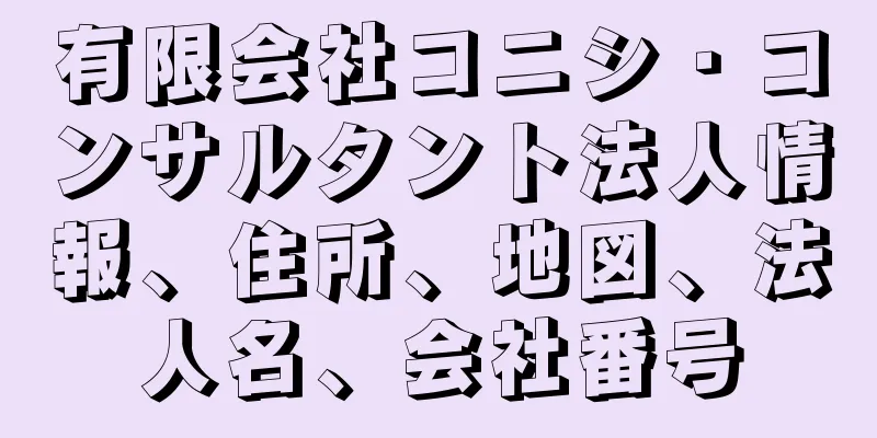 有限会社コニシ・コンサルタント法人情報、住所、地図、法人名、会社番号